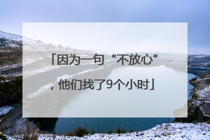 因为一句“不放心”，他们找了9个小时