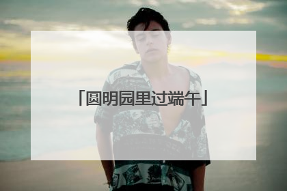 圆明园里过端午