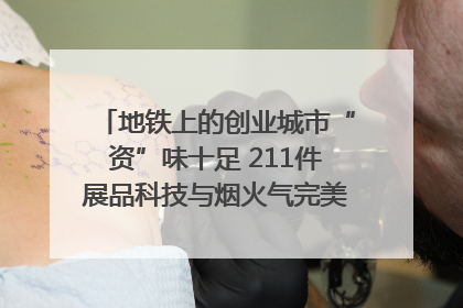 地铁上的创业城市“资”味十足 211件展品科技与烟火气完美融合｜西博视界