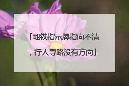 地铁指示牌指向不清，行人寻路没有方向