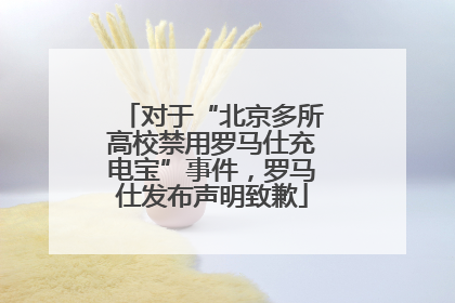 对于“北京多所高校禁用罗马仕充电宝”事件，罗马仕发布声明致歉