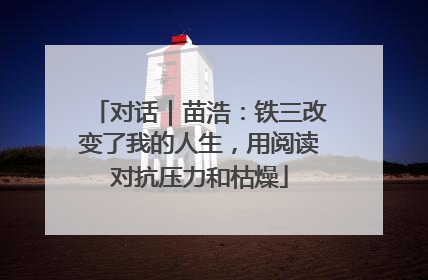 对话｜苗浩：铁三改变了我的人生，用阅读对抗压力和枯燥