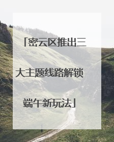 密云区推出三大主题线路解锁端午新玩法