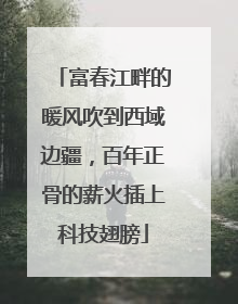 富春江畔的暖风吹到西域边疆，百年正骨的薪火插上科技翅膀