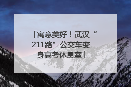 寓意美好！武汉“211路”公交车变身高考休息室