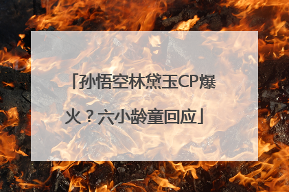 孙悟空林黛玉CP爆火？六小龄童回应