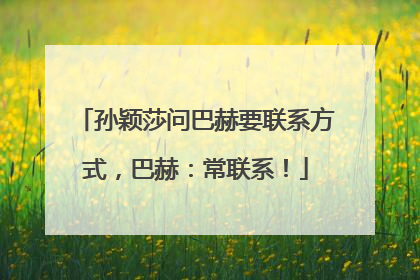 孙颖莎问巴赫要联系方式，巴赫：常联系！