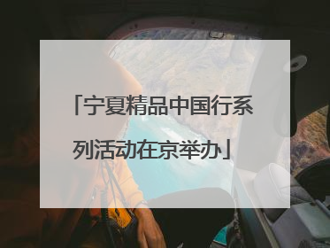 宁夏精品中国行系列活动在京举办