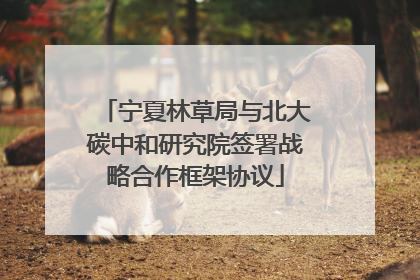 宁夏林草局与北大碳中和研究院签署战略合作框架协议