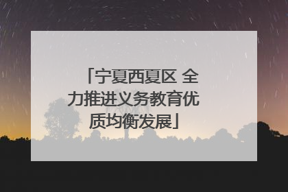 宁夏西夏区 全力推进义务教育优质均衡发展