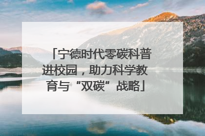 宁德时代零碳科普进校园，助力科学教育与“双碳”战略