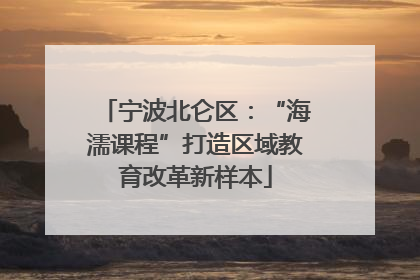 宁波北仑区：“海濡课程”打造区域教育改革新样本