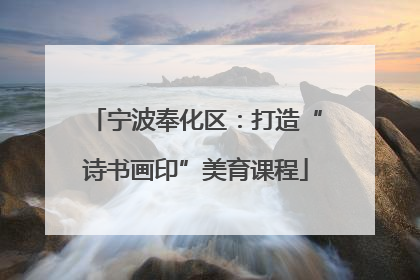宁波奉化区：打造“诗书画印”美育课程