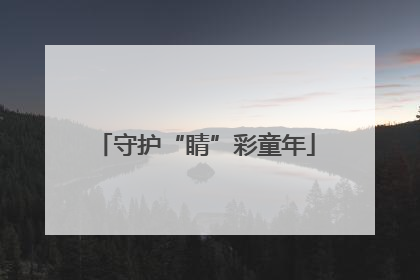 守护“睛”彩童年