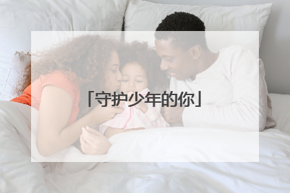 守护少年的你
