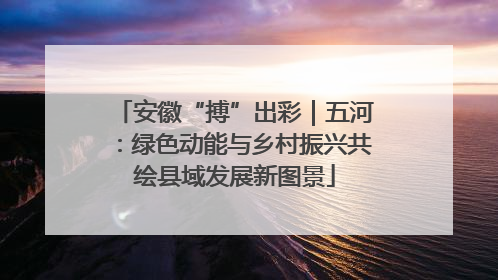 安徽“搏”出彩｜五河：绿色动能与乡村振兴共绘县域发展新图景