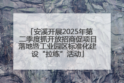 安溪开展2025年第二季度抓开放招商促项目落地暨工业园区标准化建设“拉练”活动