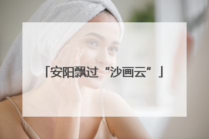 安阳飘过“沙画云”
