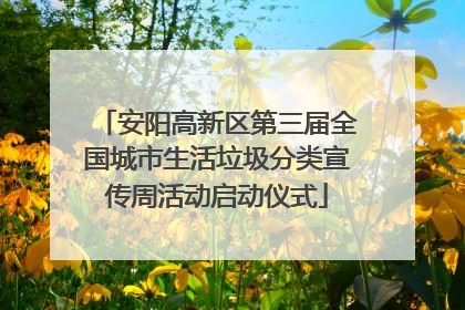安阳高新区第三届全国城市生活垃圾分类宣传周活动启动仪式