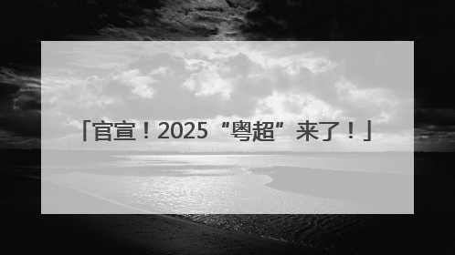 官宣！2025“粤超”来了！
