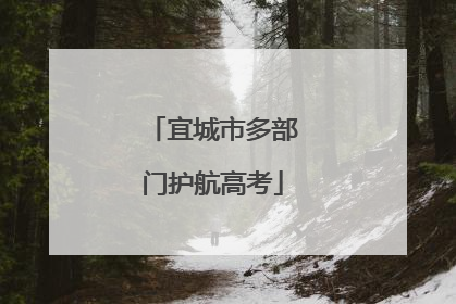 宜城市多部门护航高考