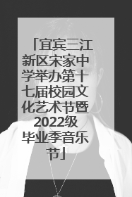 宜宾三江新区宋家中学举办第十七届校园文化艺术节暨2022级毕业季音乐节