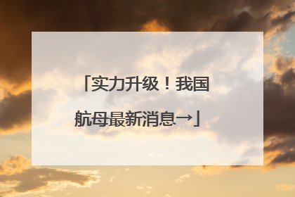 实力升级！我国航母最新消息→