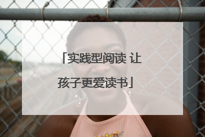 实践型阅读 让孩子更爱读书