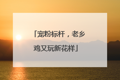 宠粉标杆，老乡鸡又玩新花样