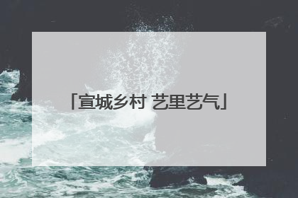 宣城乡村 艺里艺气