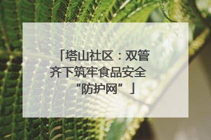 塔山社区：双管齐下筑牢食品安全“防护网”