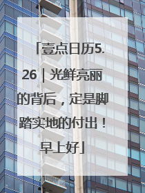 壹点日历5.26｜光鲜亮丽的背后，定是脚踏实地的付出！早上好