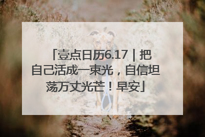 壹点日历6.17｜把自己活成一束光，自信坦荡万丈光芒！早安