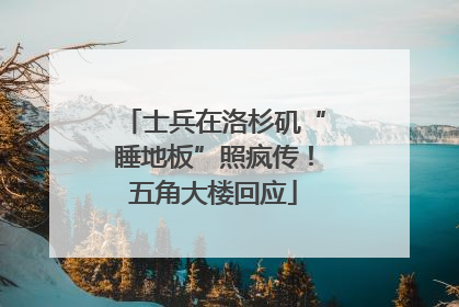 士兵在洛杉矶“睡地板”照疯传！五角大楼回应