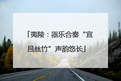 夷陵：器乐合奏“宜昌丝竹”声韵悠长