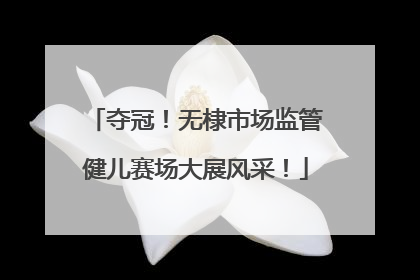 夺冠！无棣市场监管健儿赛场大展风采！