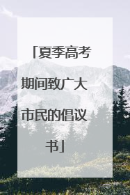 夏季高考期间致广大市民的倡议书