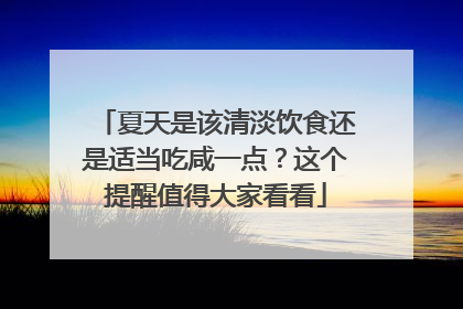 夏天是该清淡饮食还是适当吃咸一点？这个提醒值得大家看看