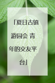 夏日古镇游园会 青年的交友平台