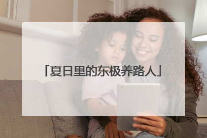 夏日里的东极养路人