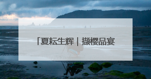 夏耘生辉｜撷樱品宴纳凉 夏趣十三陵