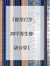 夏至已至，20字养生要诀分享