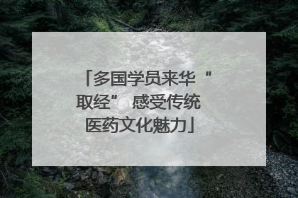多国学员来华“取经” 感受传统医药文化魅力