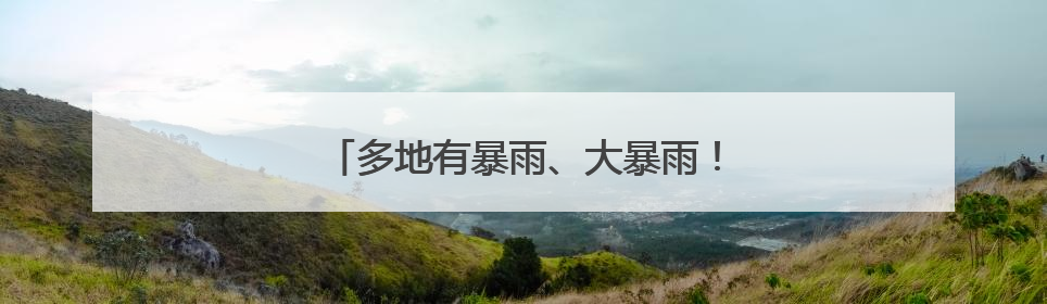 多地有暴雨、大暴雨！天津雷阵雨+7级大风