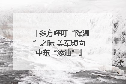 多方呼吁“降温”之际 美军频向中东“添油”