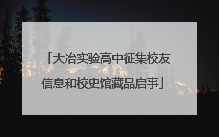 大冶实验高中征集校友信息和校史馆藏品启事