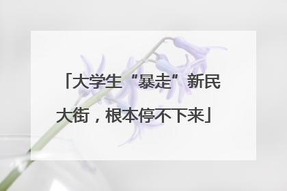 大学生“暴走”新民大街，根本停不下来
