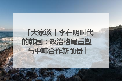 大家谈｜李在明时代的韩国：政治格局重塑与中韩合作新前景