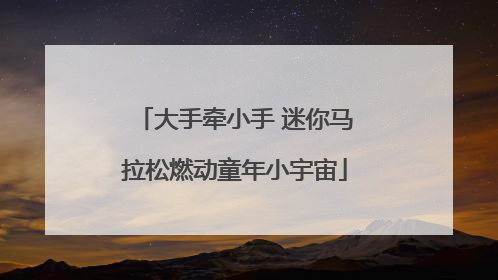 大手牵小手 迷你马拉松燃动童年小宇宙