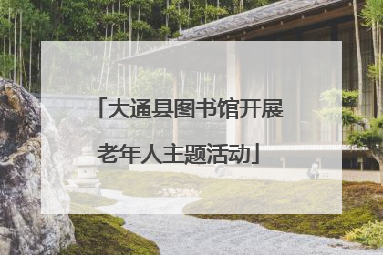 大通县图书馆开展老年人主题活动